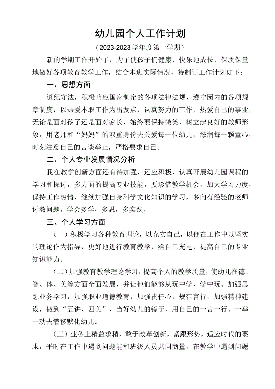 幼儿园个人工作计划 (5).docx_第1页