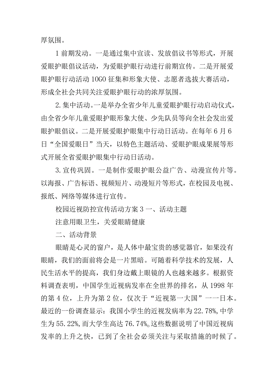 校园近视防控宣传活动方案五篇.docx_第3页