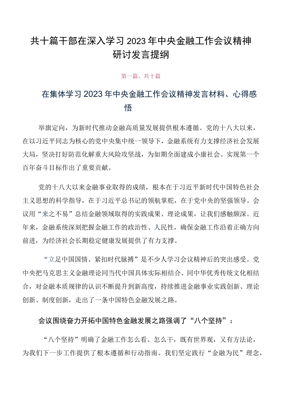 共十篇干部在深入学习2023年中央金融工作会议精神研讨发言提纲.docx_第1页