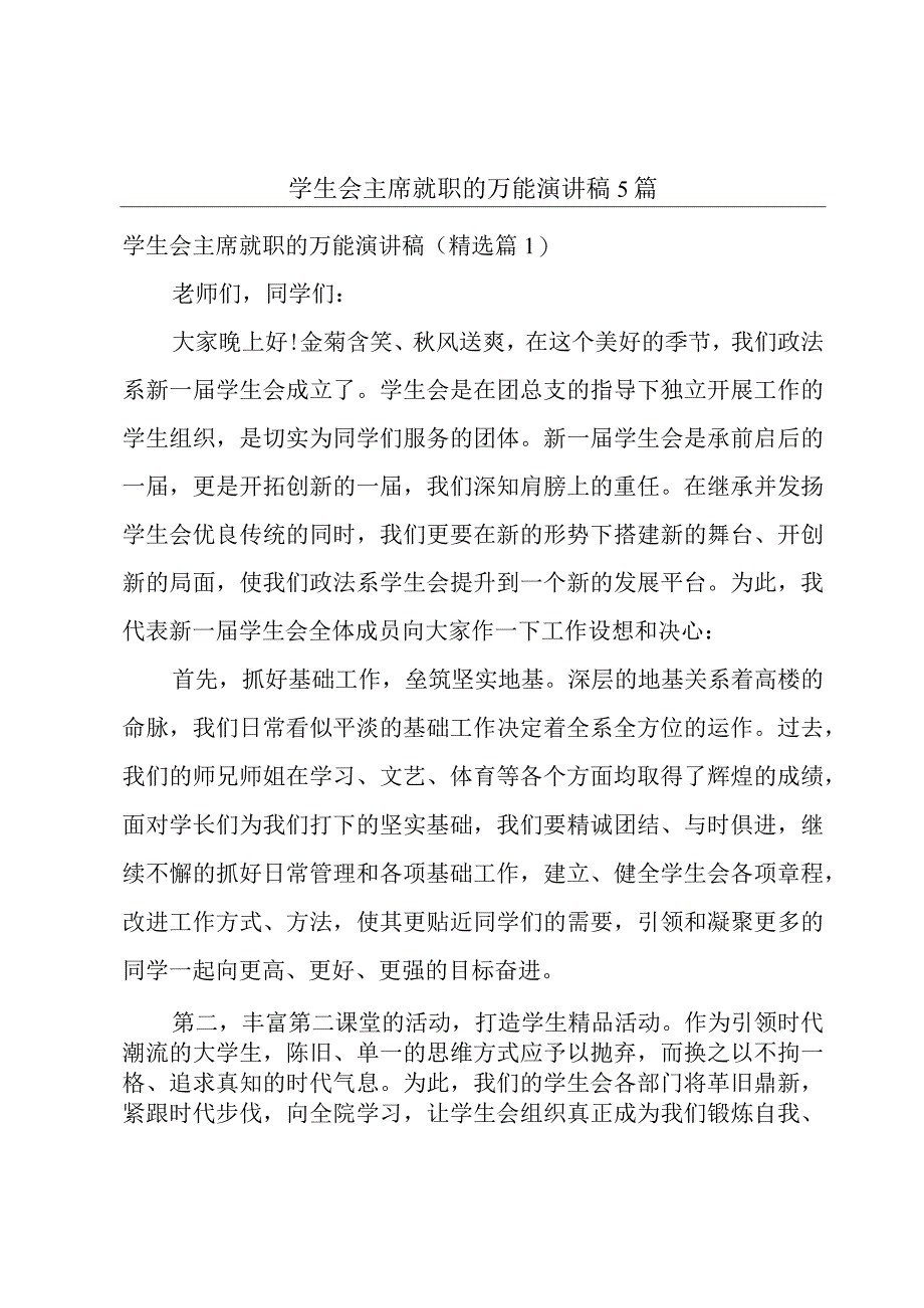 学生会主席就职的万能演讲稿5篇.docx_第1页