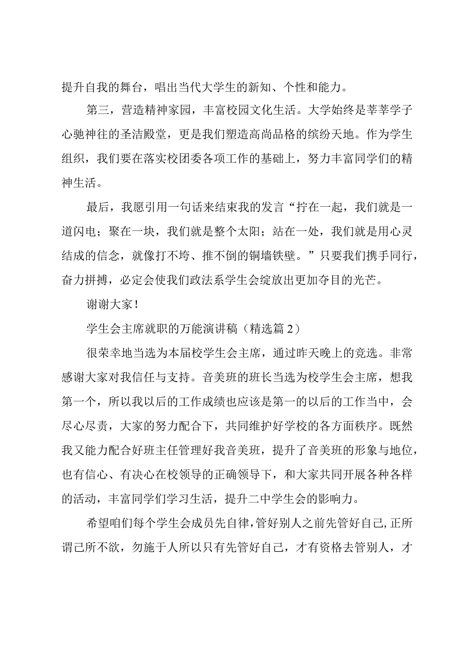 学生会主席就职的万能演讲稿5篇.docx_第2页