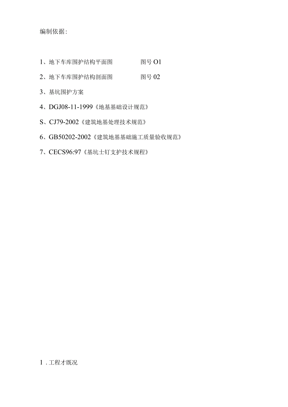 围护工程施工组织设计方案1.docx_第1页