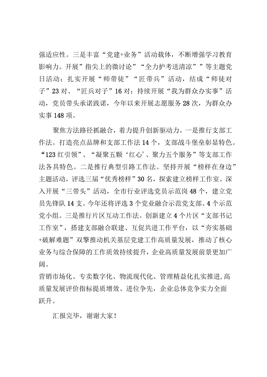 在全市机关党的建设工作推进会上的汇报发言（烟草局）.docx_第3页