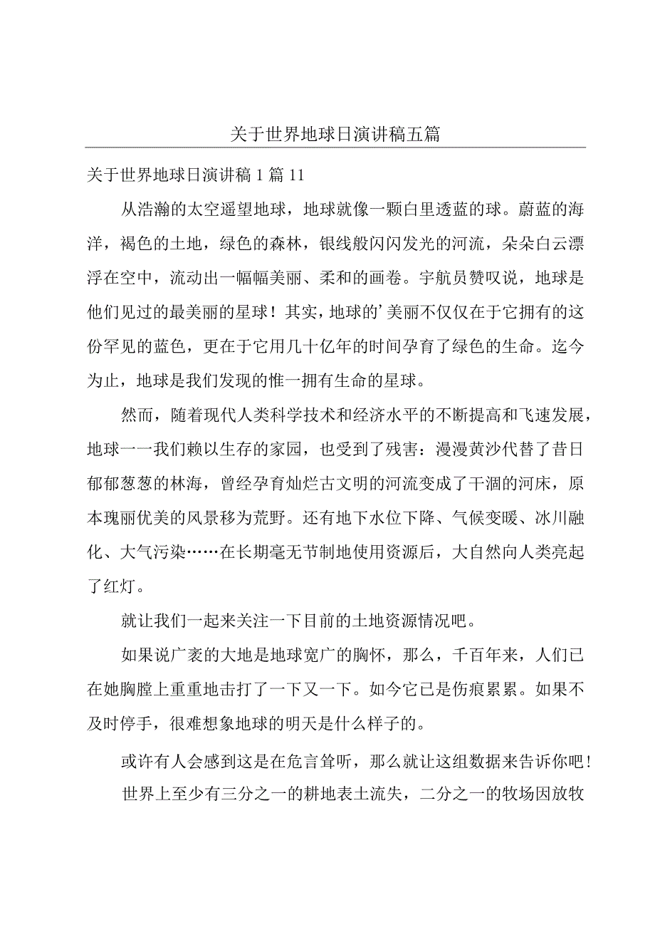 关于世界地球日演讲稿五篇.docx_第1页