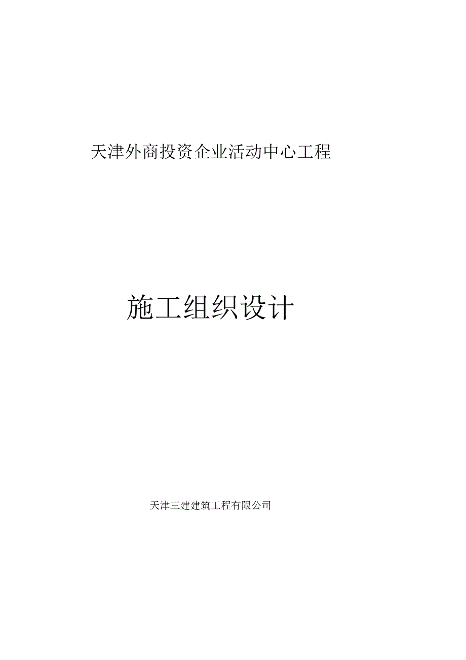 天津三建外商投资企业活动中心.docx_第1页