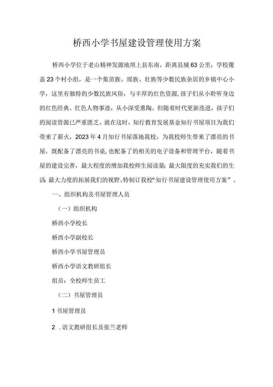 桥西小学书屋建设管理使用方案.docx_第1页