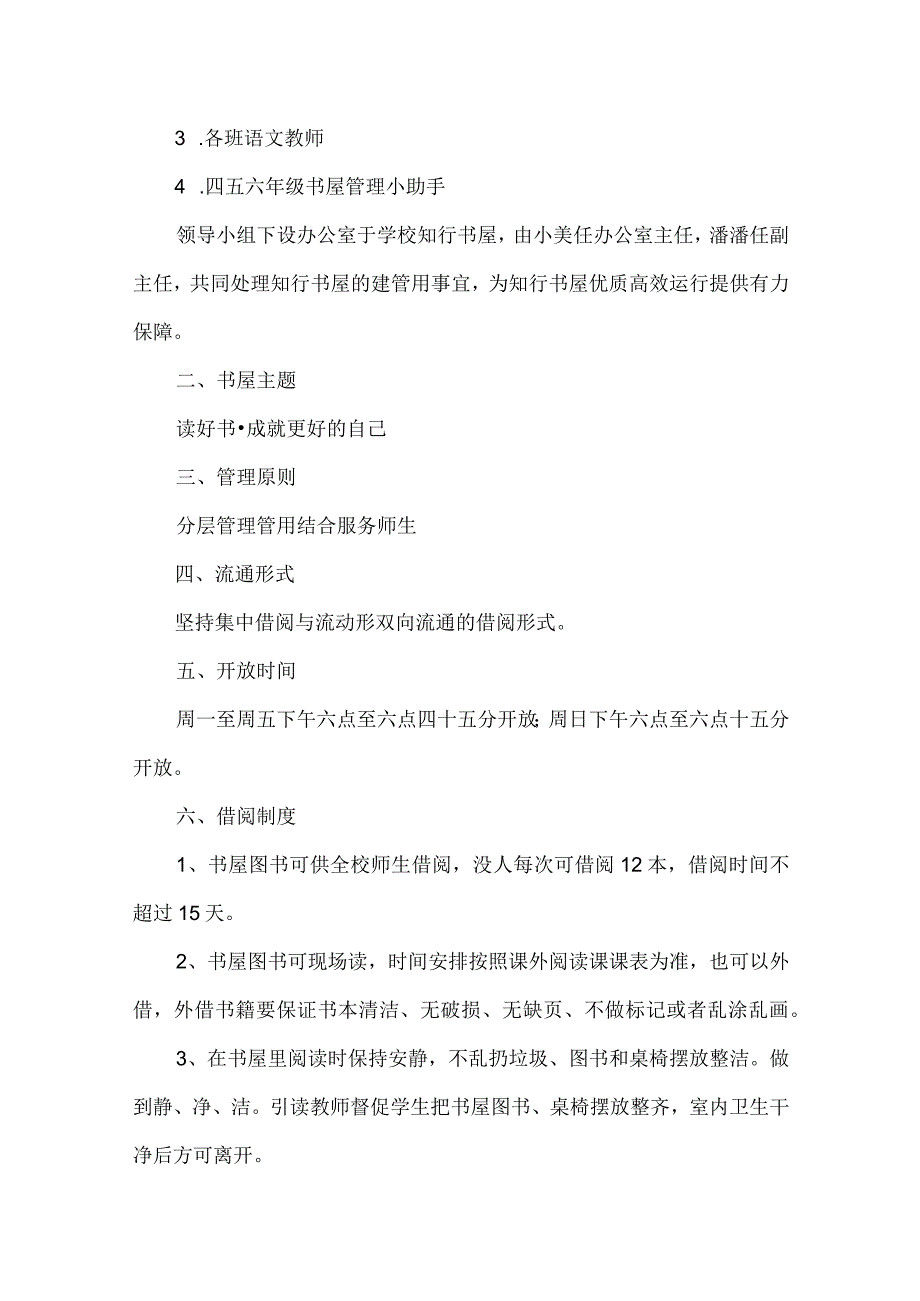 桥西小学书屋建设管理使用方案.docx_第2页