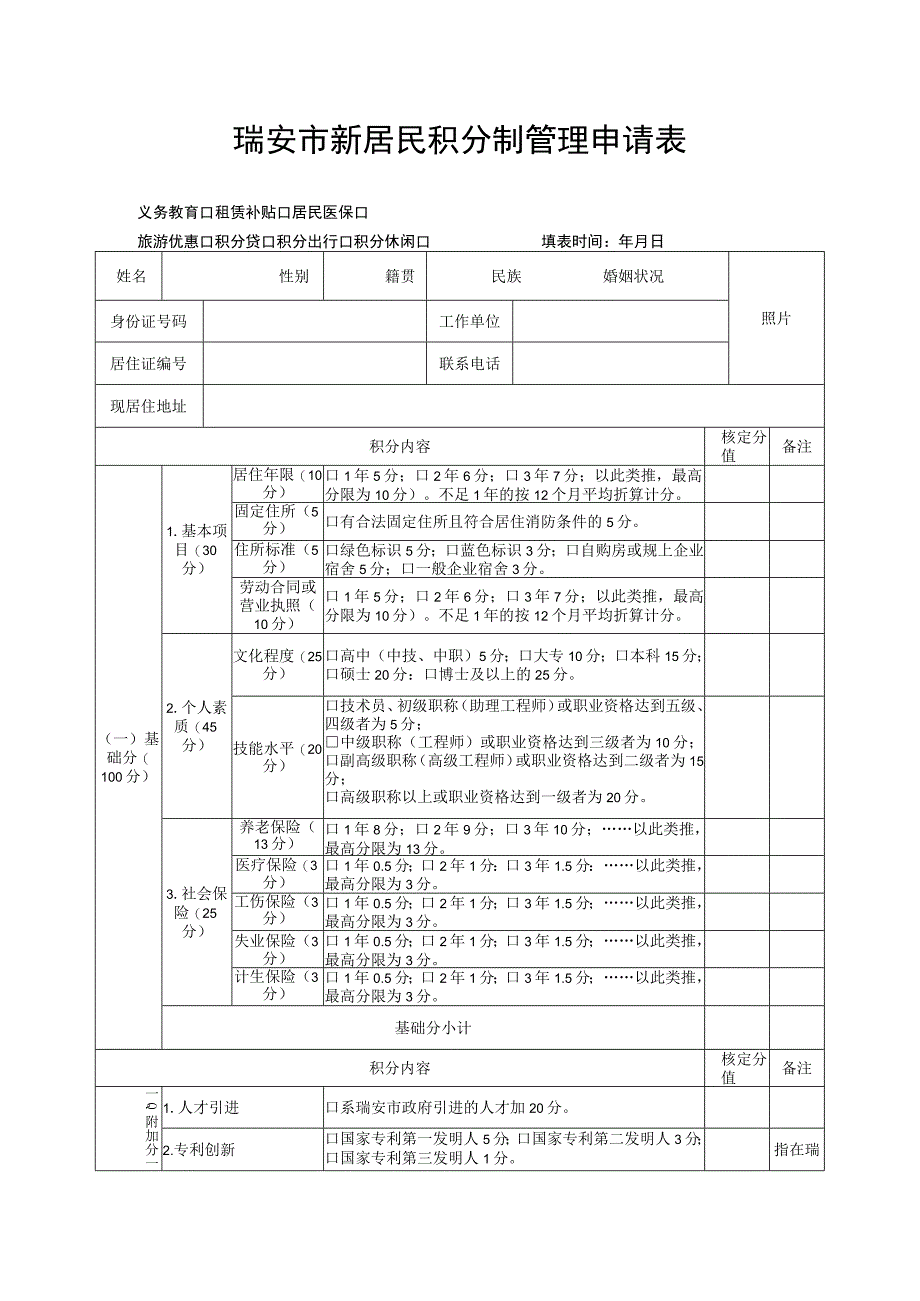 瑞安市新居民积分制管理申请表.docx_第1页