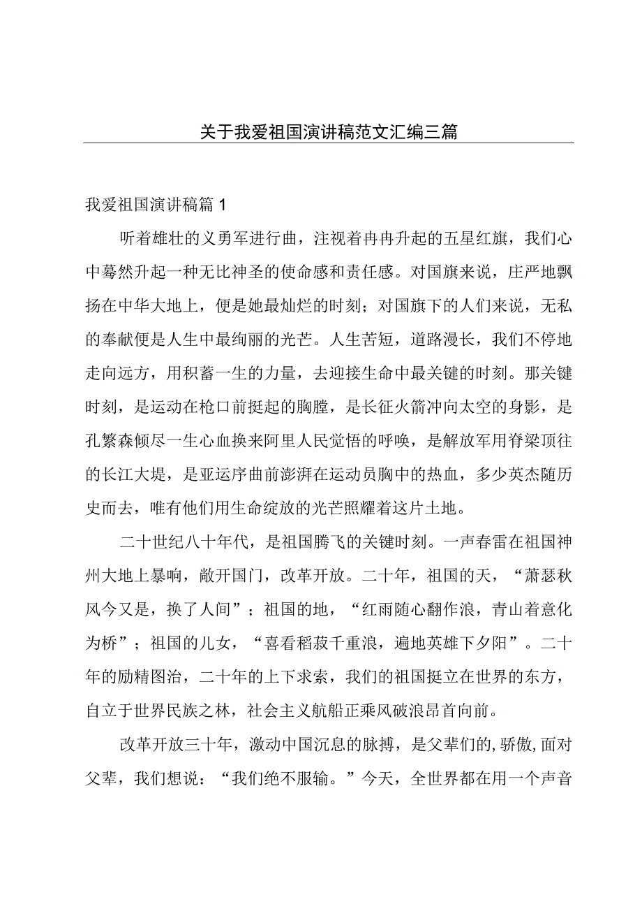 关于我爱祖国演讲稿范文汇编三篇.docx_第1页