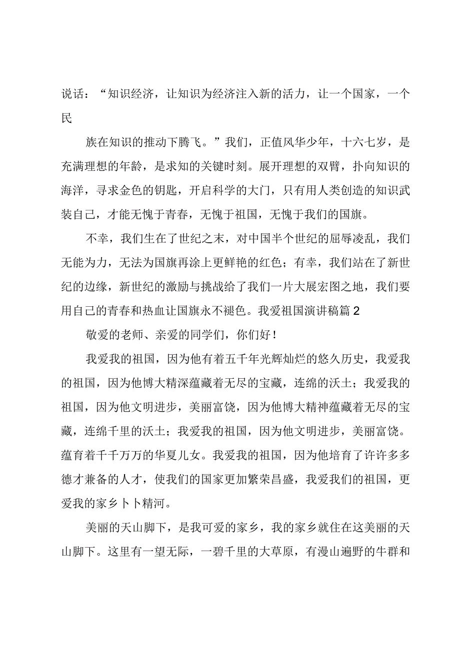 关于我爱祖国演讲稿范文汇编三篇.docx_第2页