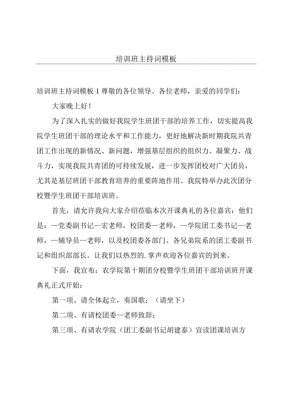 培训班主持词模板.docx_第1页