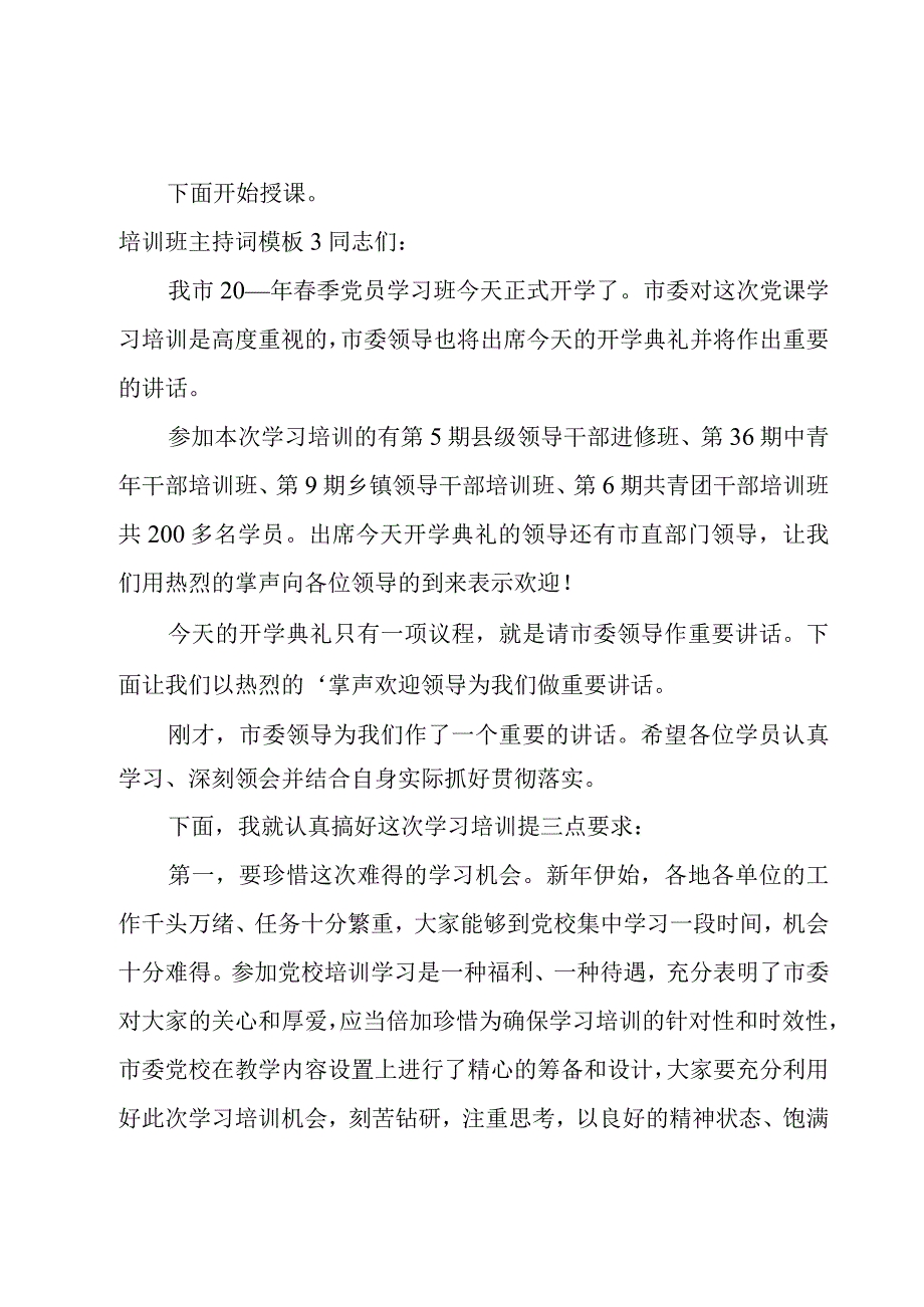 培训班主持词模板.docx_第3页