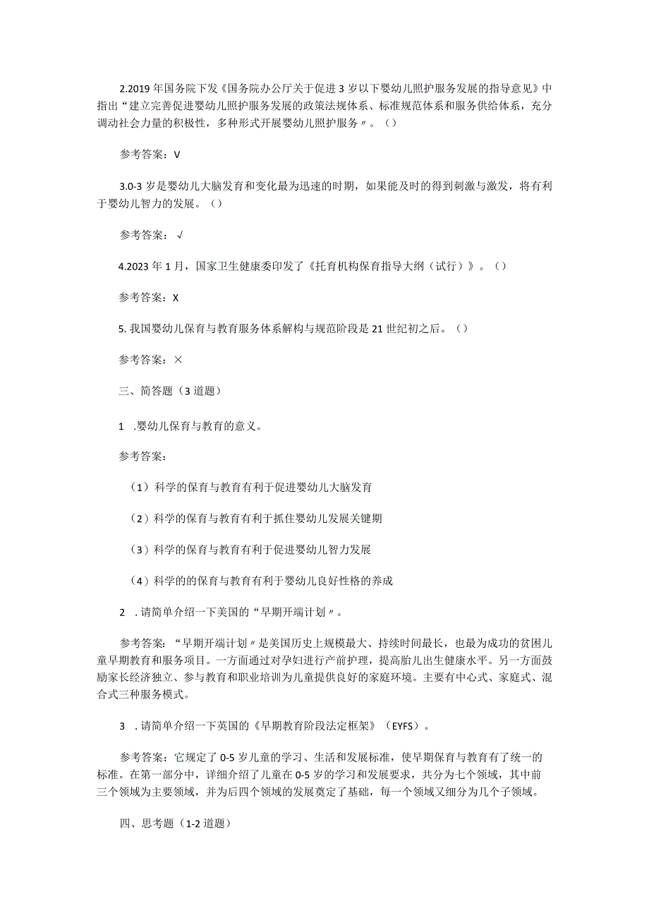 婴幼儿保育与教育题库练习题带答案.docx_第2页