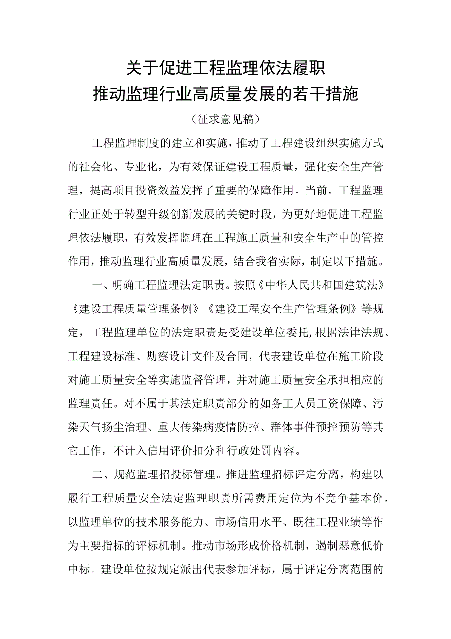 关于促进工程监理依法履职 推动监理行业高质量发展的若干措施.docx_第1页