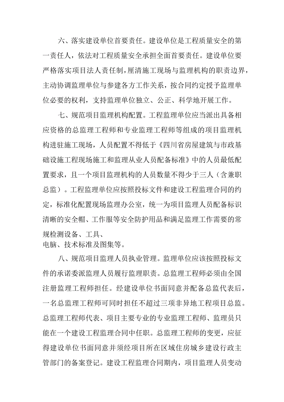 关于促进工程监理依法履职 推动监理行业高质量发展的若干措施.docx_第3页