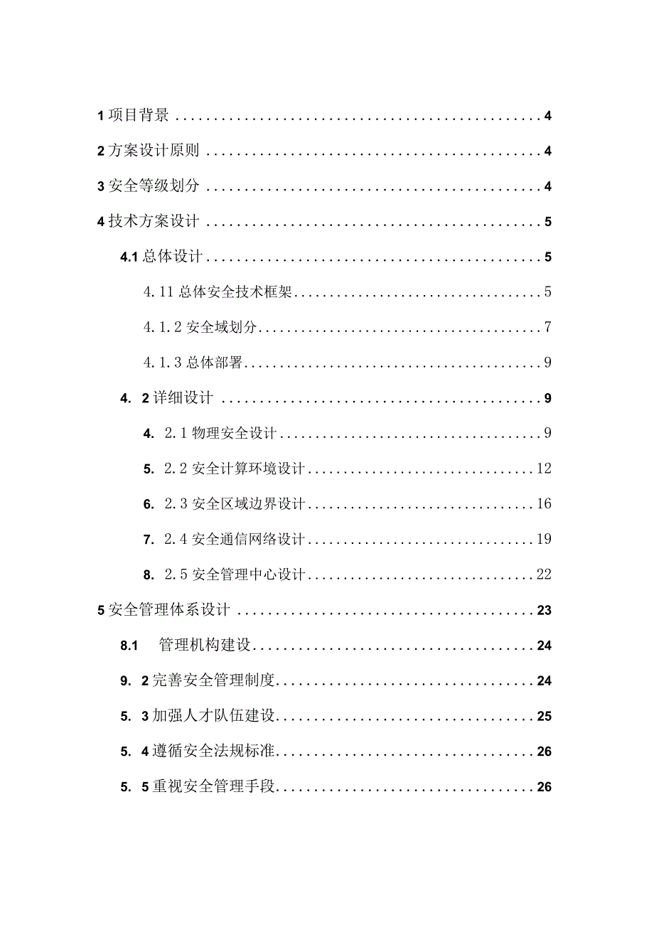 医院信息化系统等级保护设计方案.docx_第2页