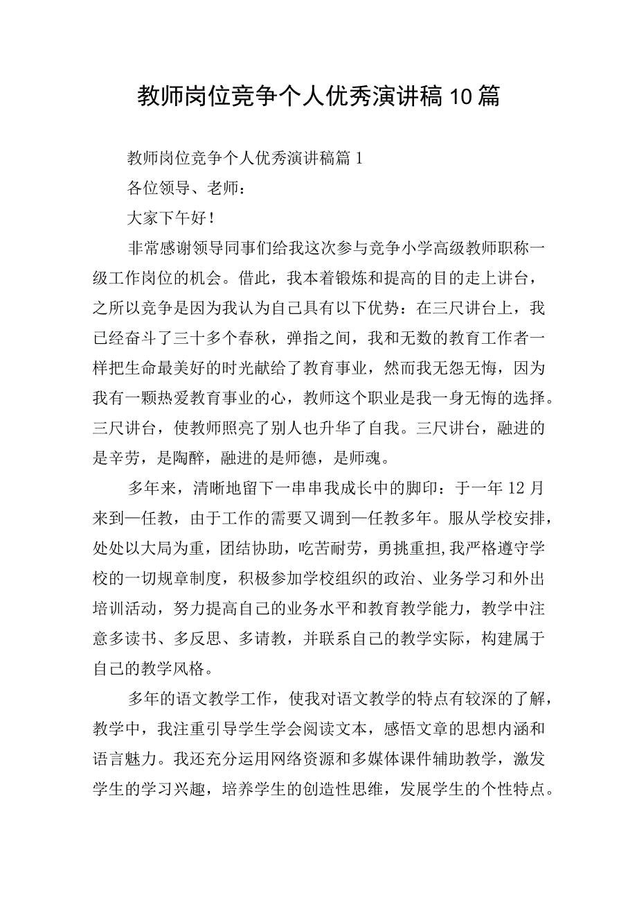 教师岗位竞争个人优秀演讲稿10篇.docx_第1页