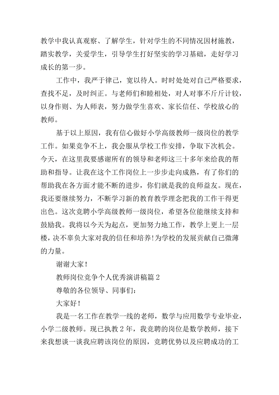 教师岗位竞争个人优秀演讲稿10篇.docx_第2页