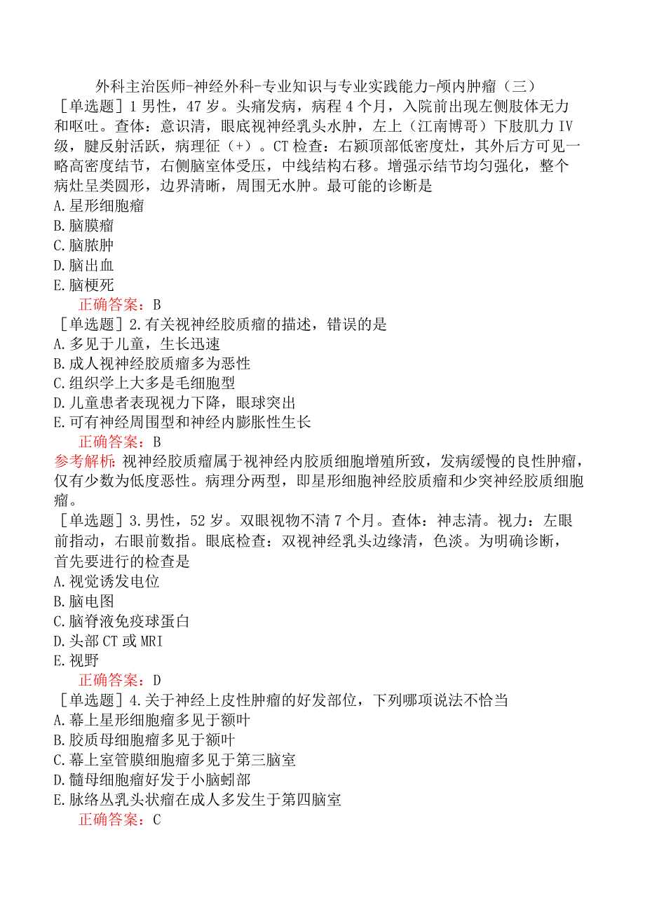 外科主治医师-神经外科-专业知识与专业实践能力-颅内肿瘤（三）.docx_第1页