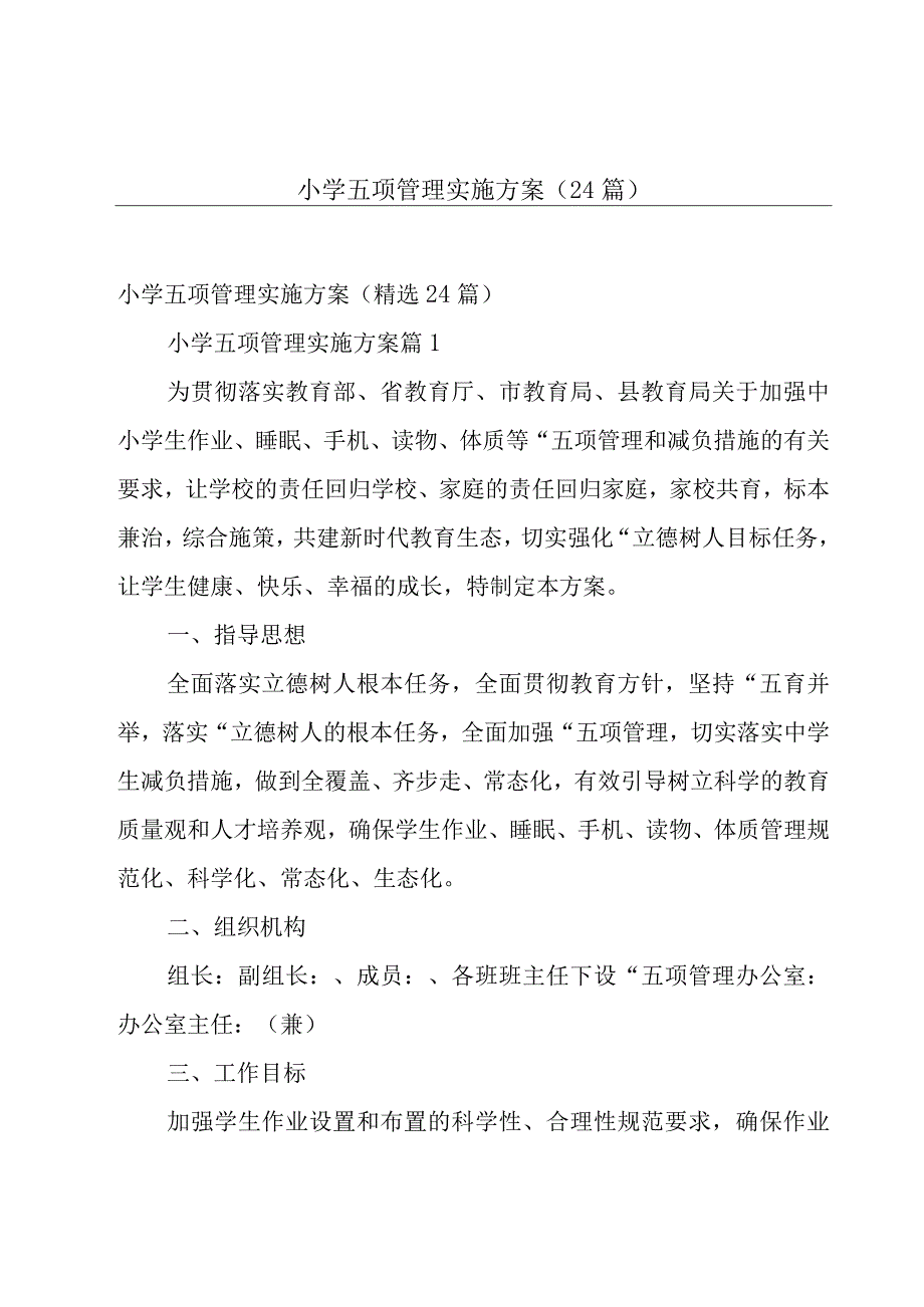 小学五项管理实施方案（24篇）.docx_第1页