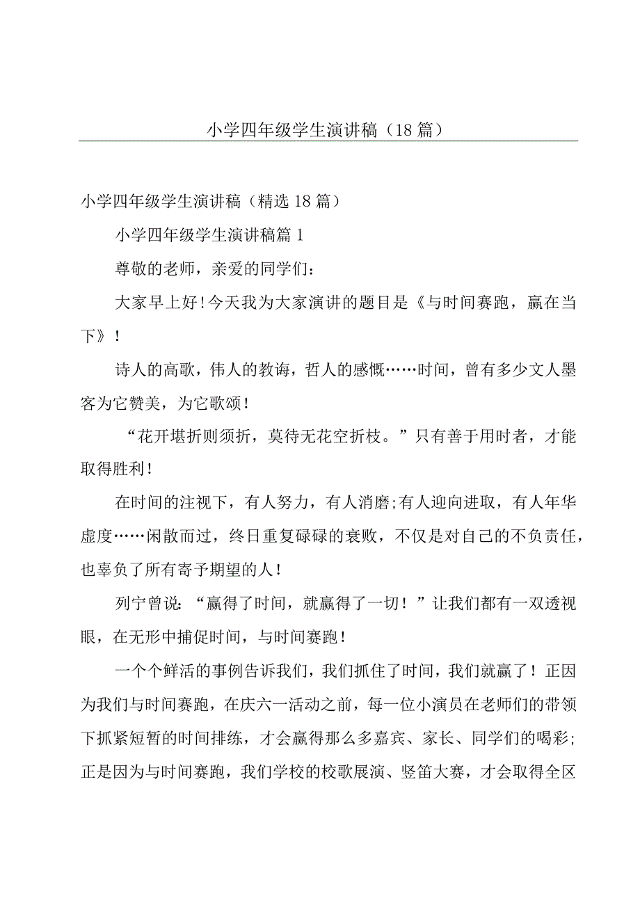 小学四年级学生演讲稿（18篇）.docx_第1页