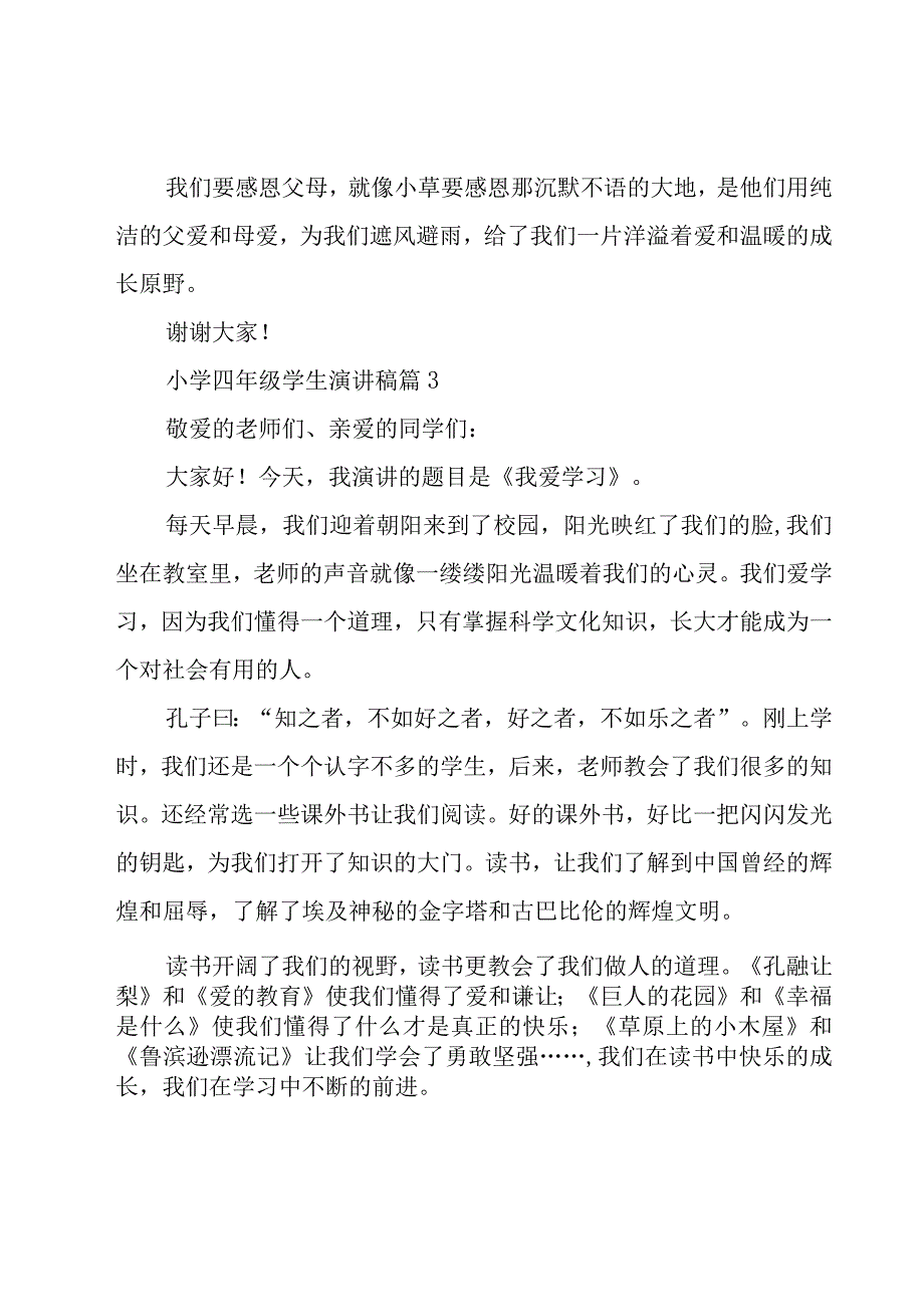 小学四年级学生演讲稿（18篇）.docx_第3页