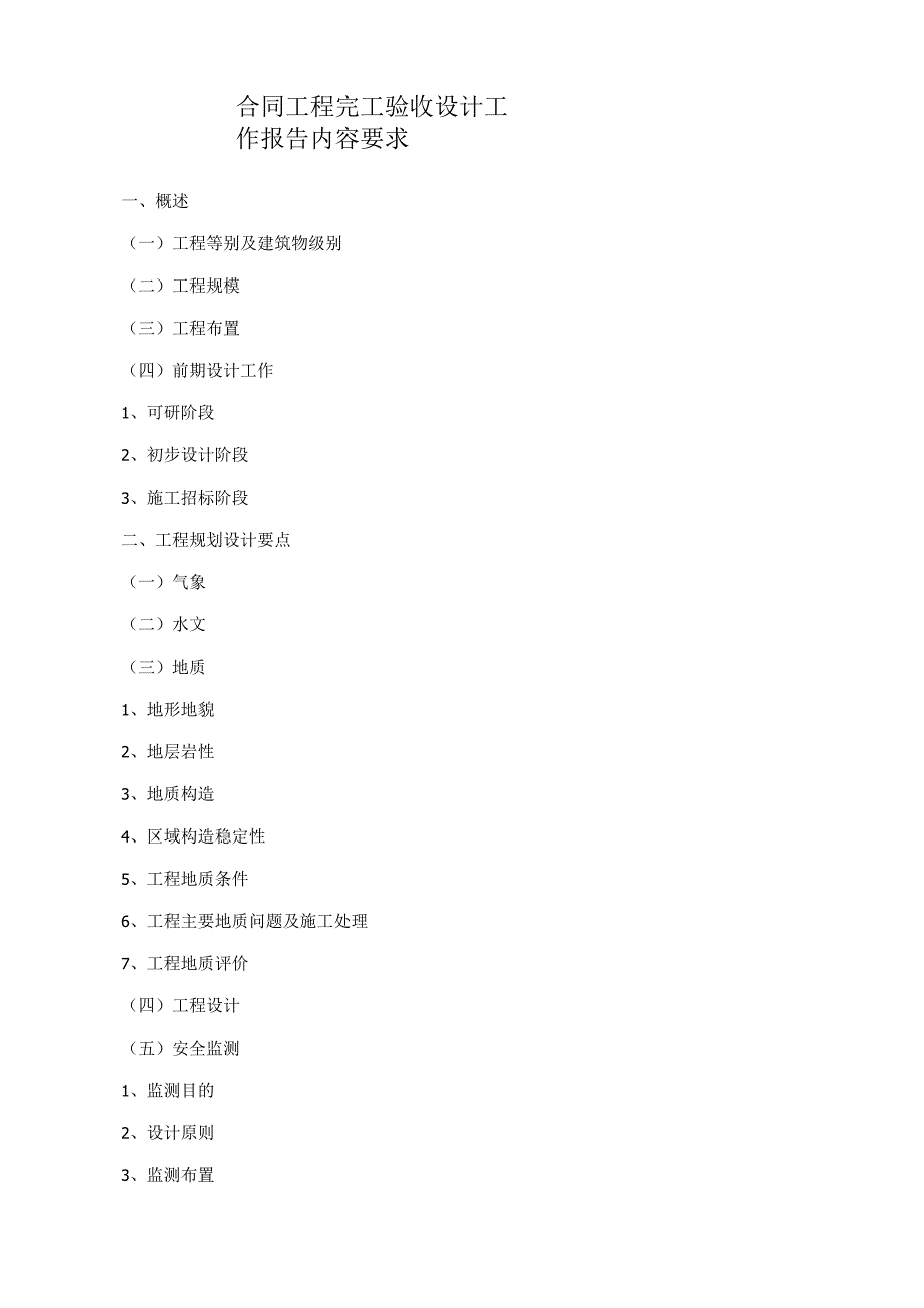 合同工程完工验收设计工作报告内容要求.docx_第1页