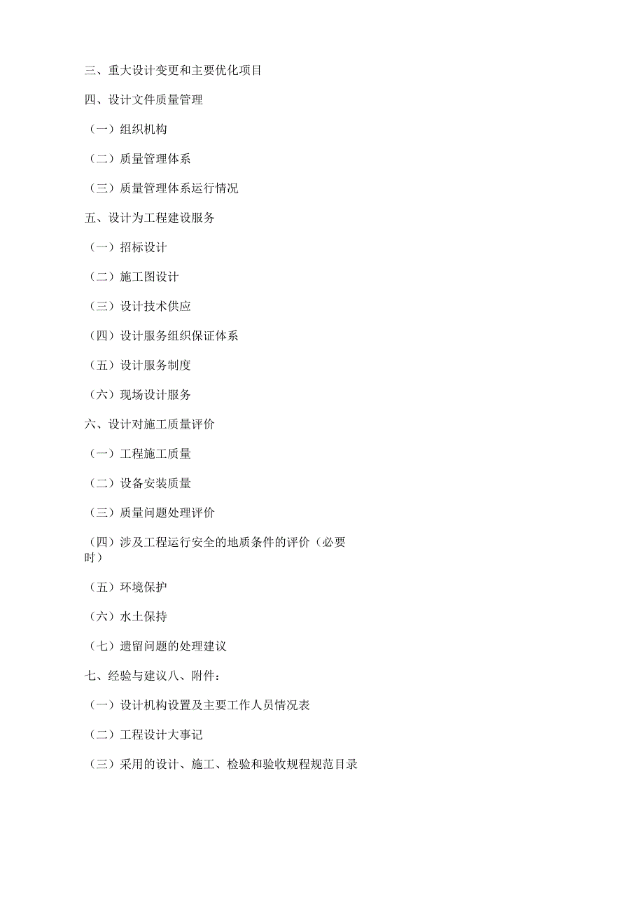 合同工程完工验收设计工作报告内容要求.docx_第2页