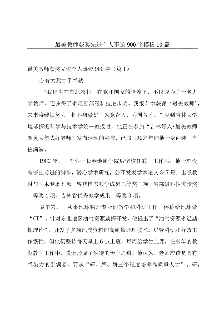 最美教师获奖先进个人事迹900字模板10篇.docx_第1页