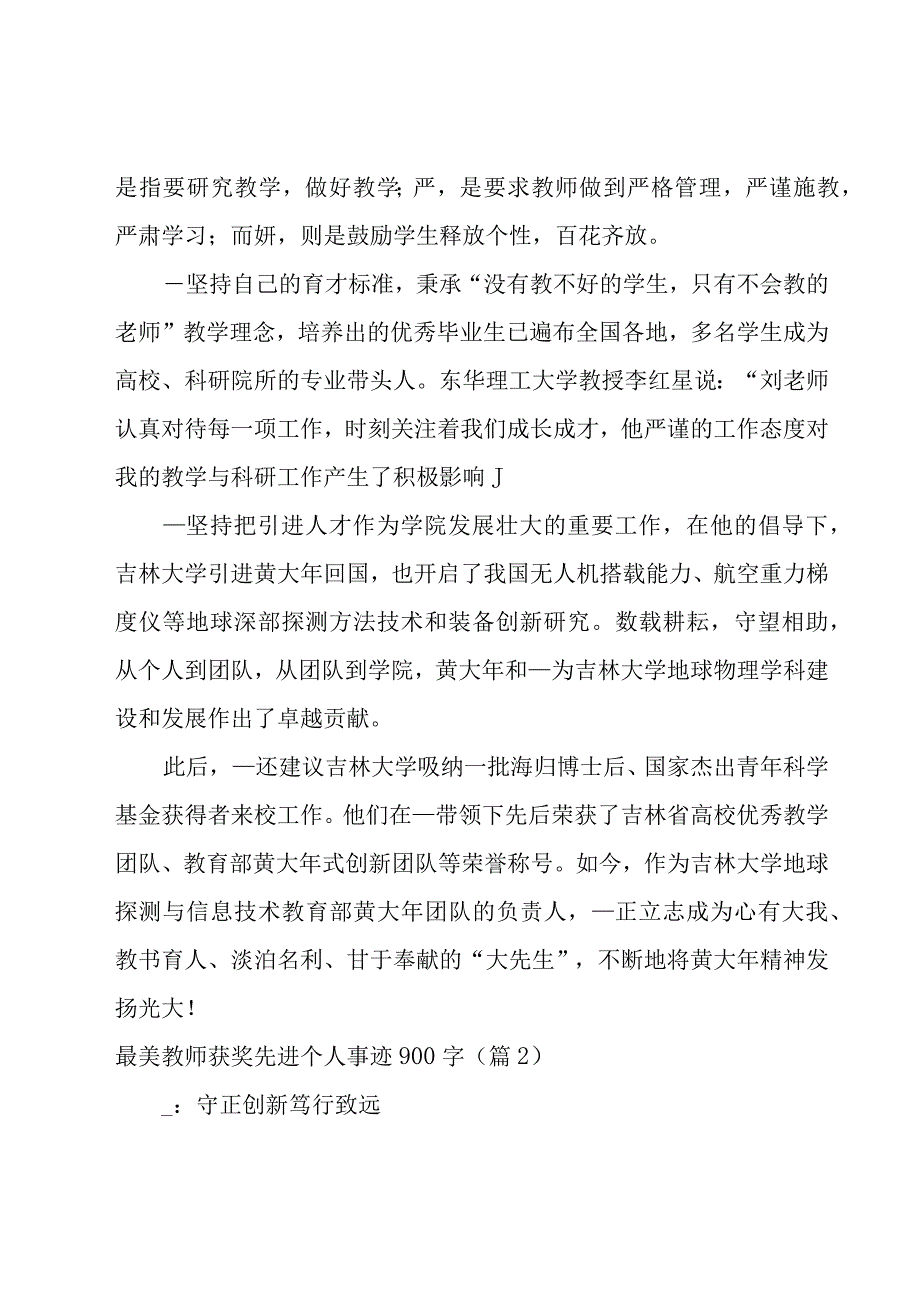 最美教师获奖先进个人事迹900字模板10篇.docx_第2页