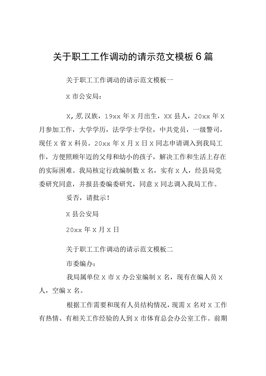 关于职工工作调动的请示模板6篇.docx_第1页