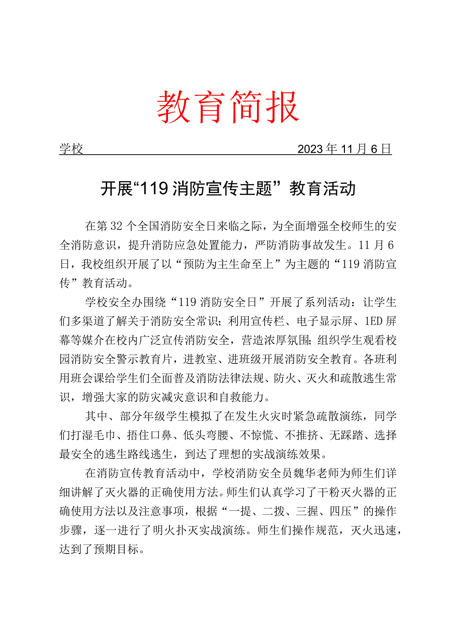 开展119消防宣传主题教育活动简报.docx_第1页