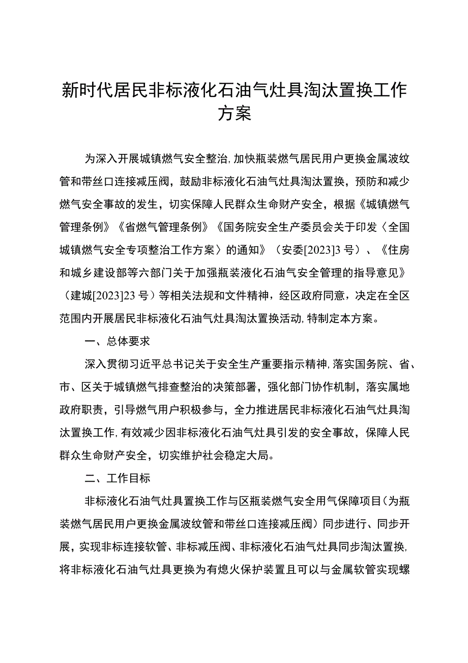 新时代居民非标液化石油气灶具淘汰置换工作方案.docx_第1页