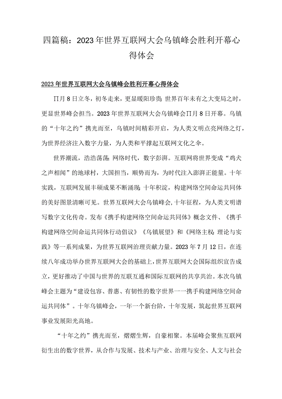 四篇稿：2023年世界互联网大会乌镇峰会胜利开幕心得体会.docx_第1页