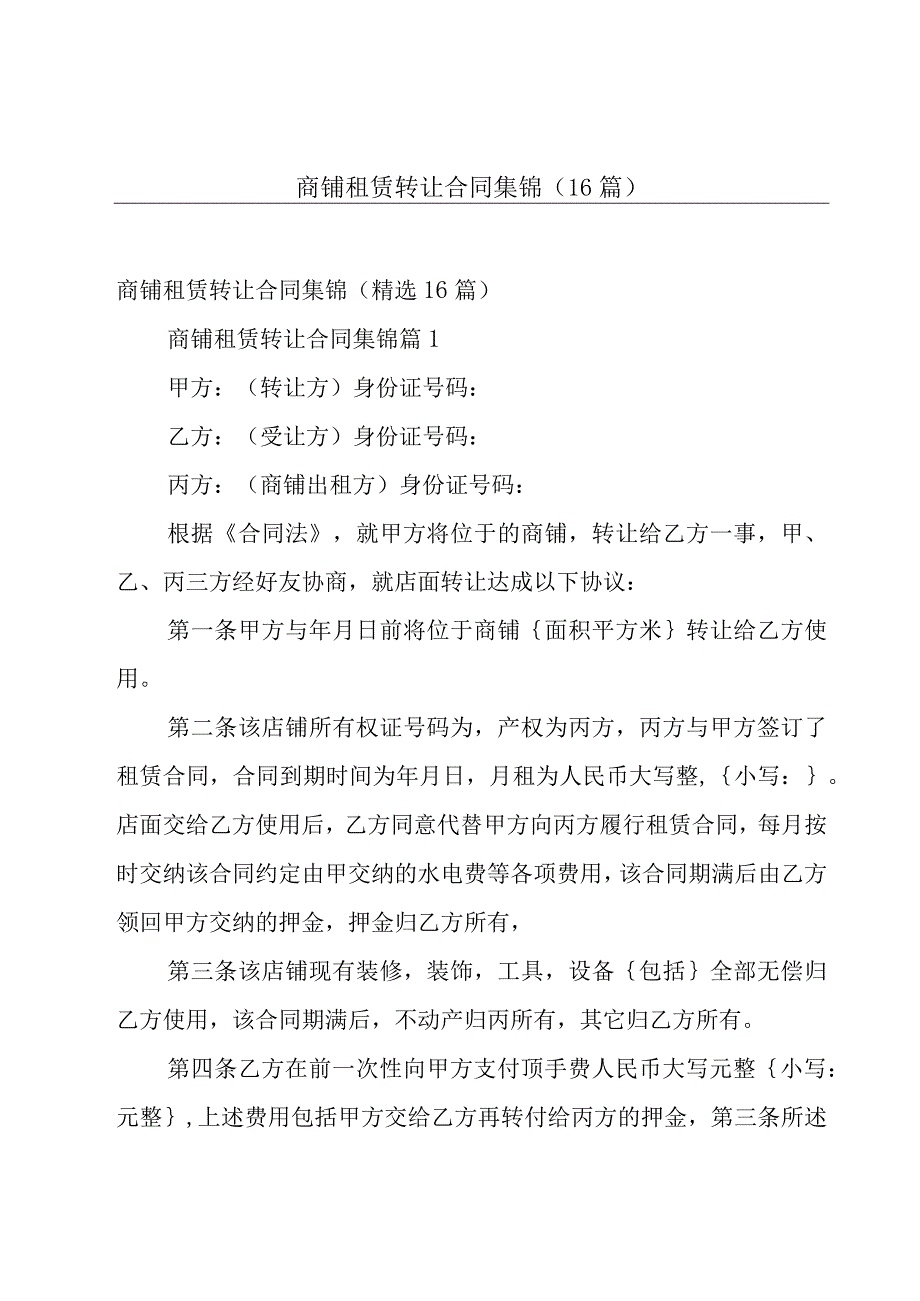 商铺租赁转让合同集锦（16篇）.docx_第1页