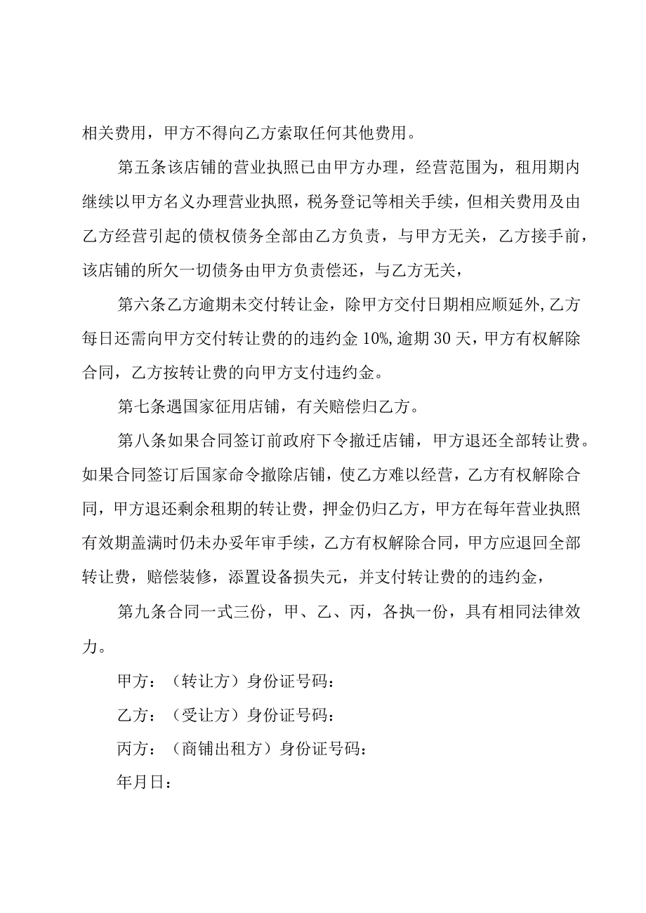 商铺租赁转让合同集锦（16篇）.docx_第2页