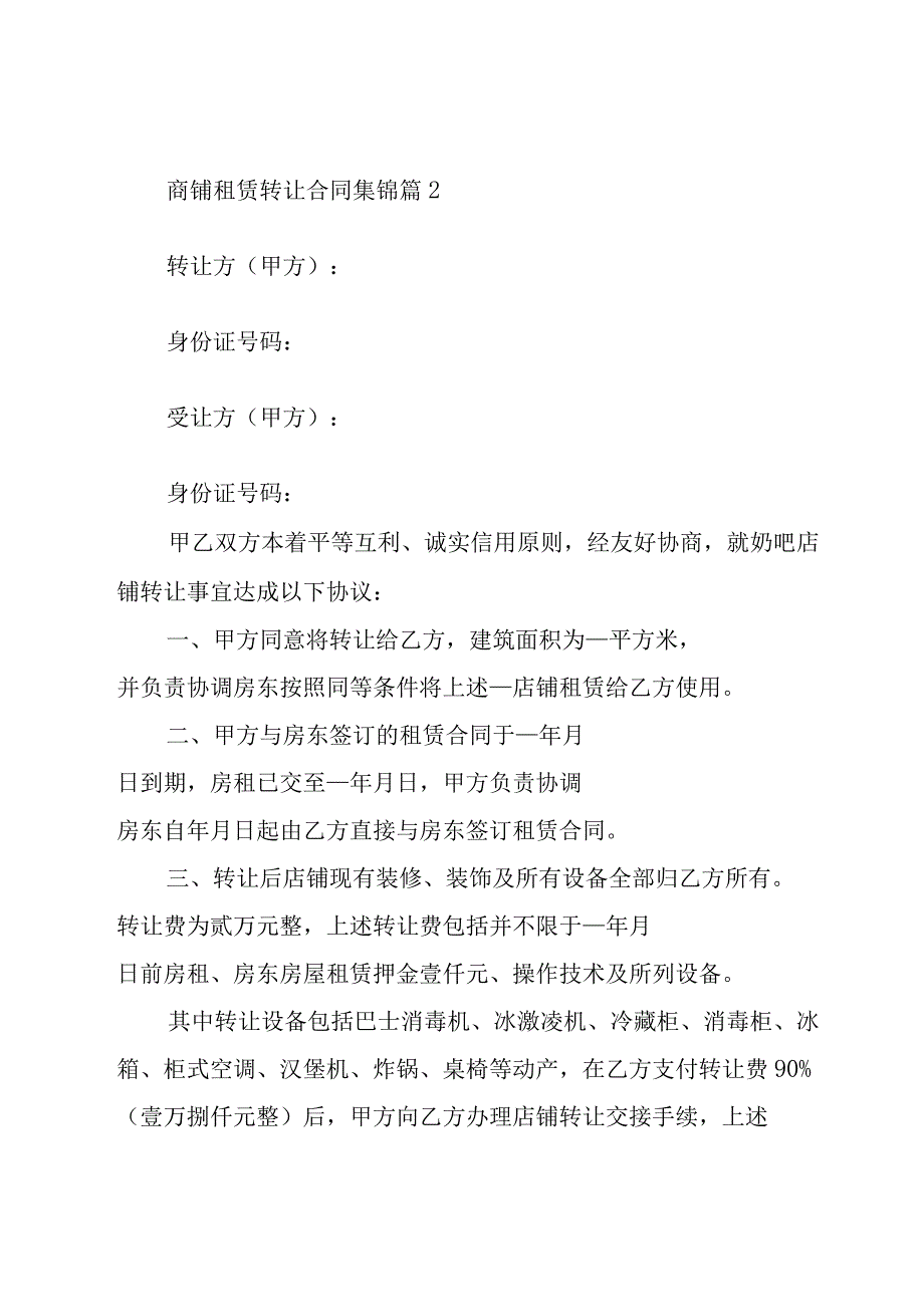 商铺租赁转让合同集锦（16篇）.docx_第3页