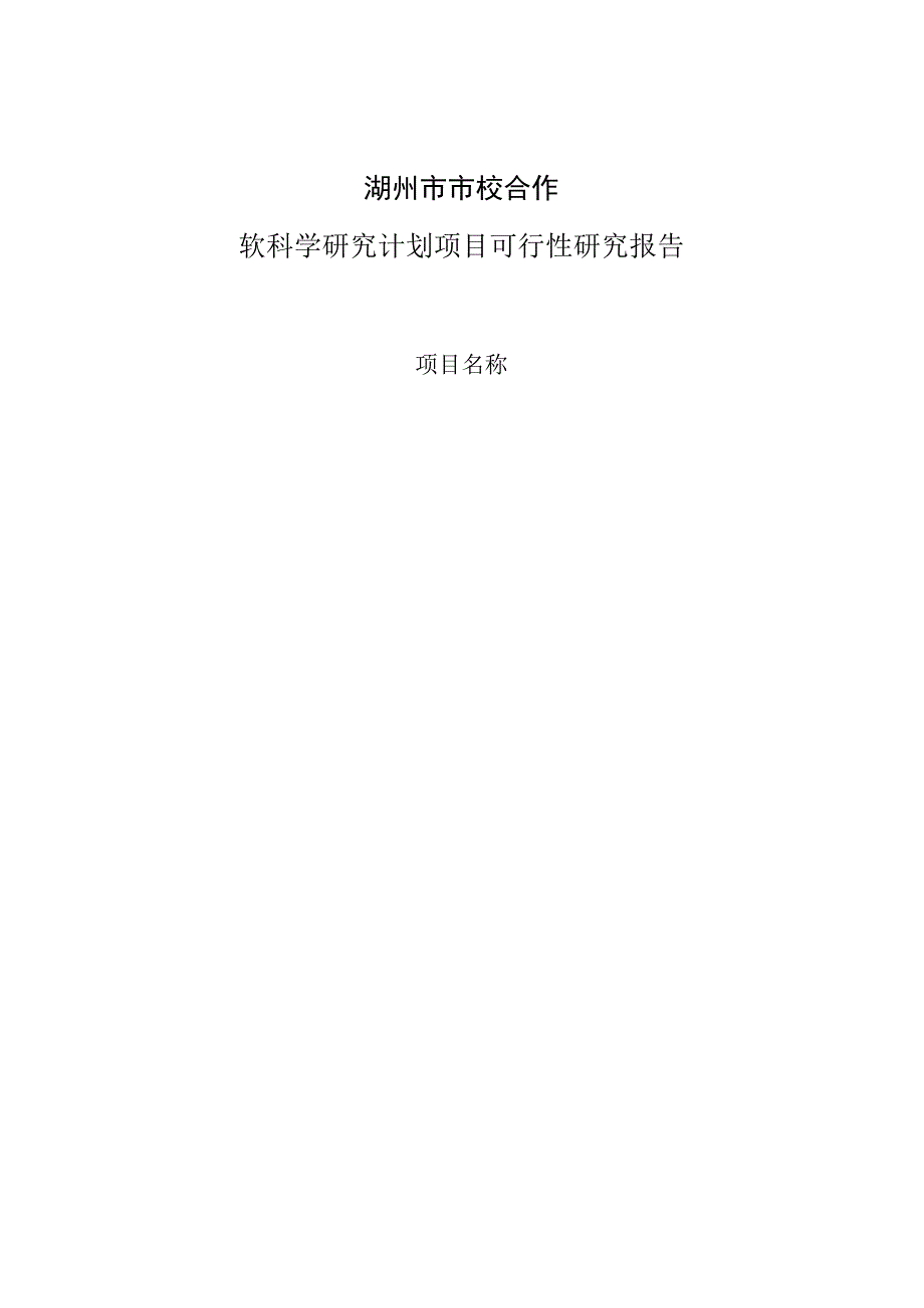 湖州市市校合作软科学研究计划项目可行性研究报告.docx_第1页