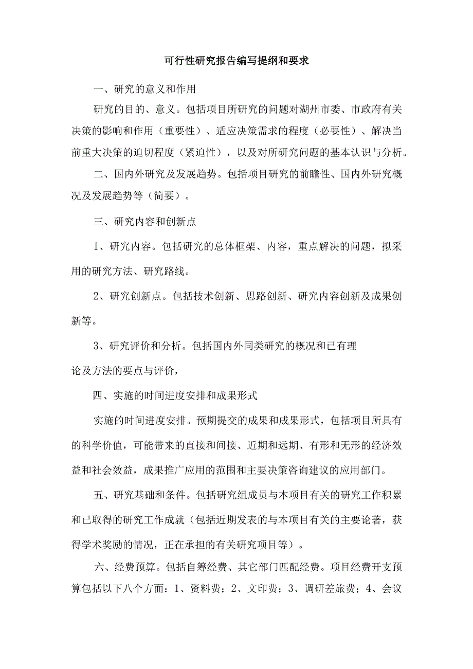 湖州市市校合作软科学研究计划项目可行性研究报告.docx_第3页