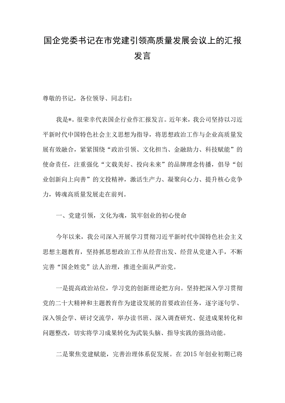 国企党委书记在市党建引领高质量发展会议上的汇报发言.docx_第1页