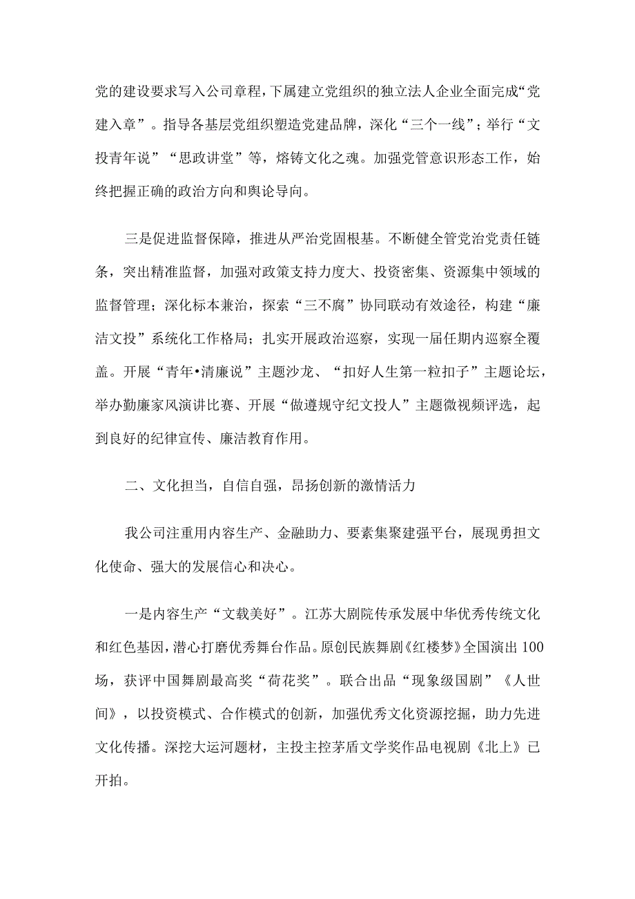 国企党委书记在市党建引领高质量发展会议上的汇报发言.docx_第2页