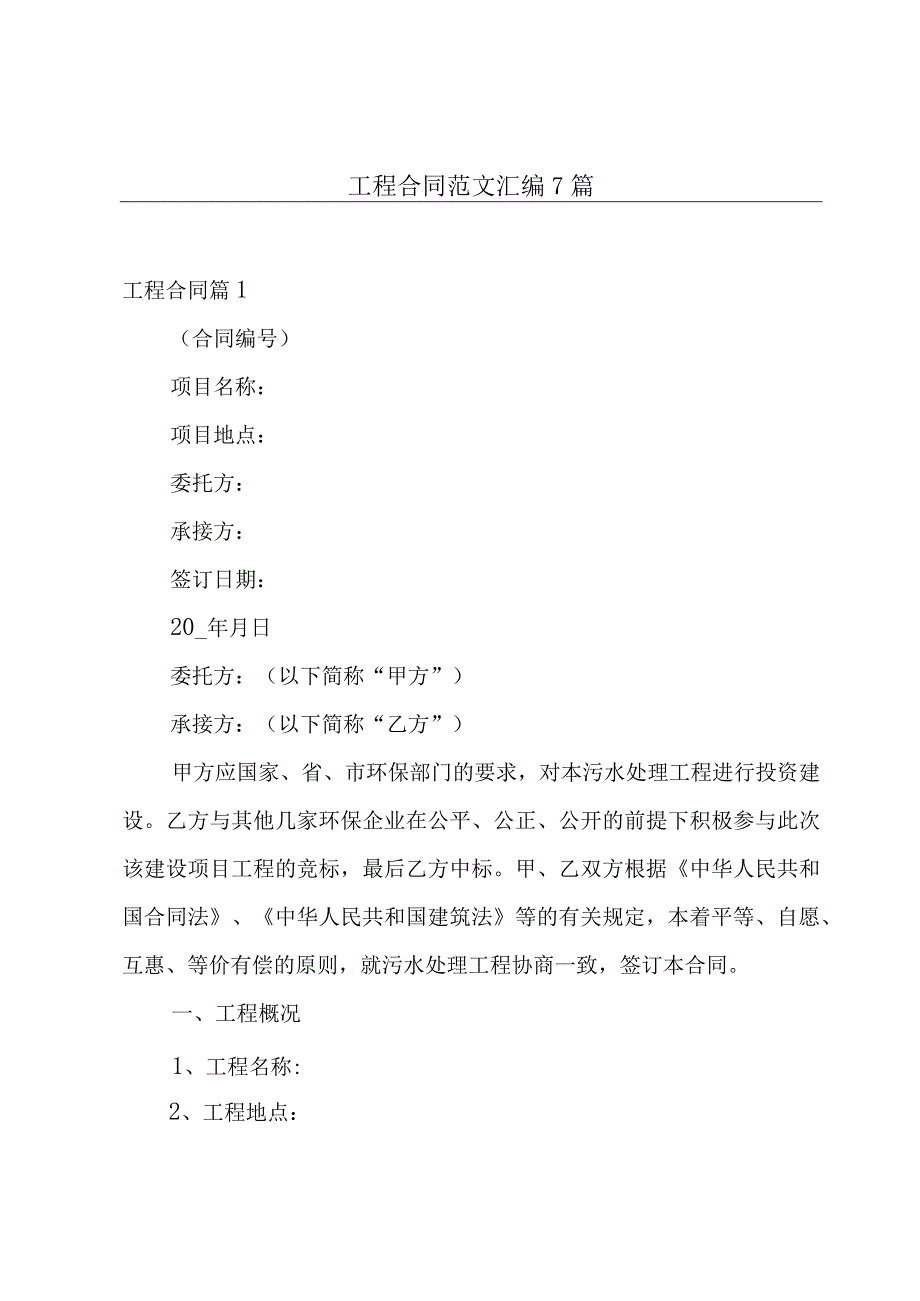 工程合同范文汇编7篇.docx_第1页