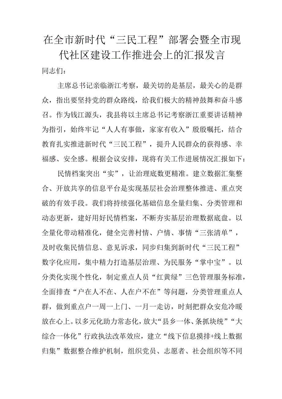 在全市新时代“三民工程”部署会暨全市现代社区建设工作推进会上的汇报发言.docx_第1页