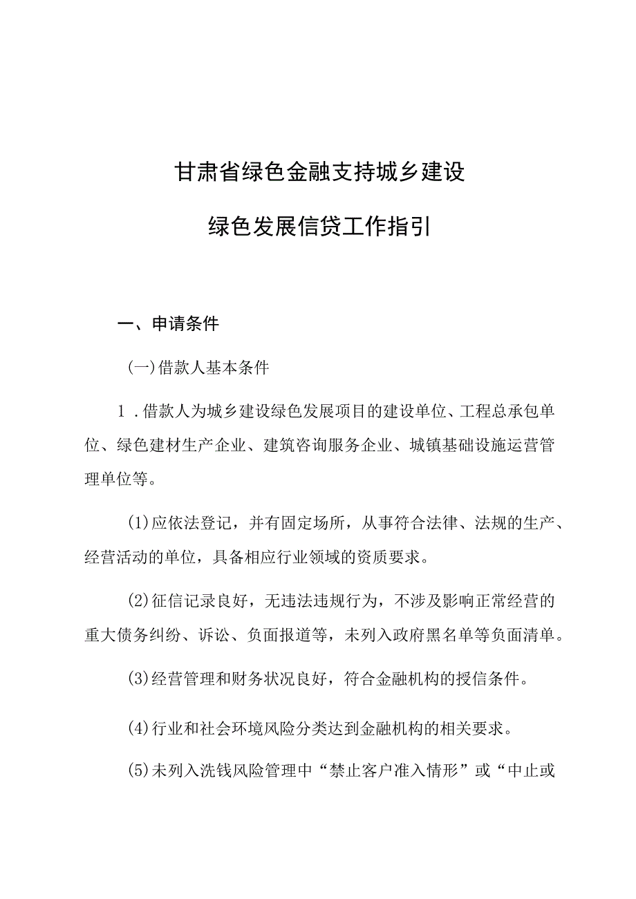 甘肃省绿色金融支持城乡建设绿色发展信贷工作指引.docx_第1页