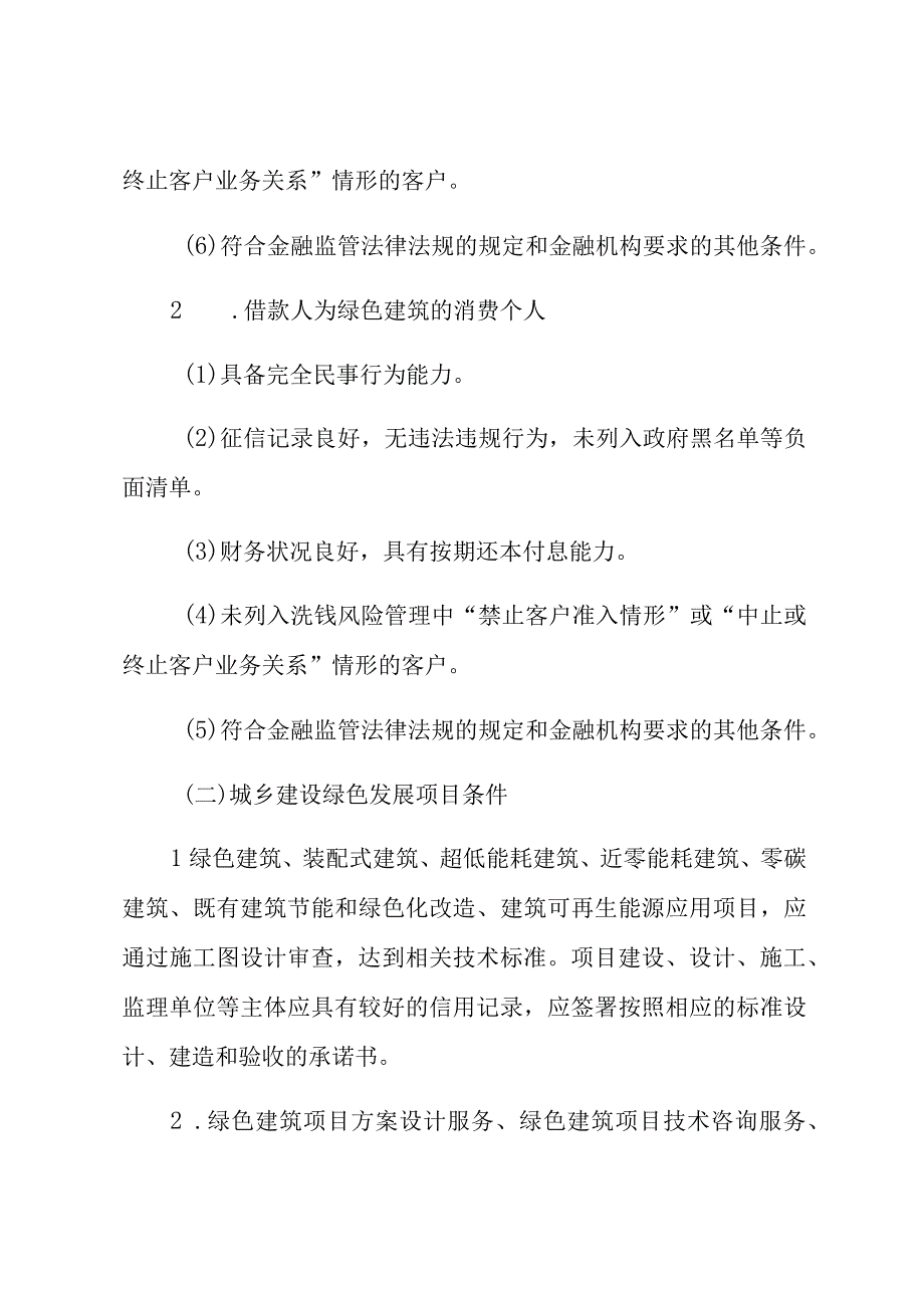 甘肃省绿色金融支持城乡建设绿色发展信贷工作指引.docx_第2页