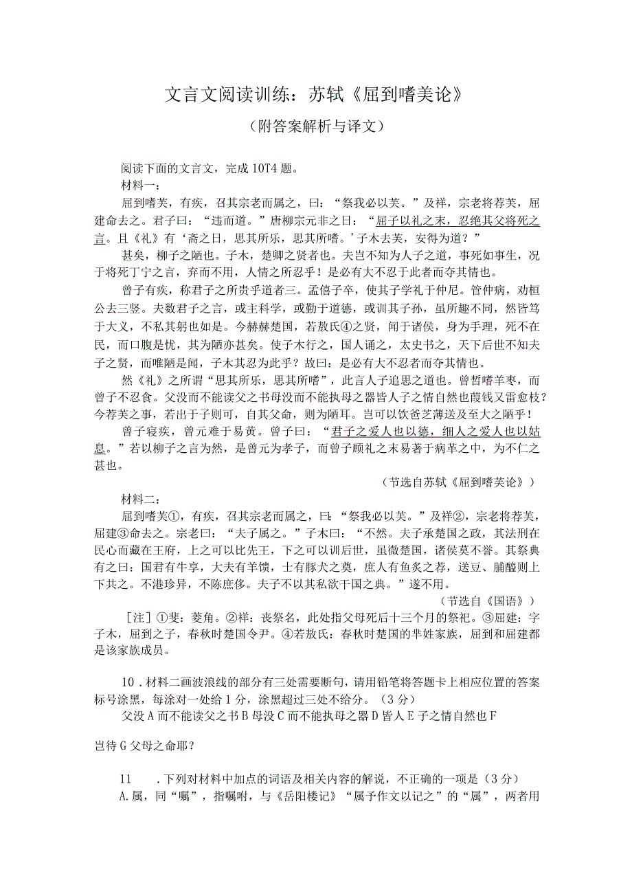 文言文阅读训练：苏轼《屈到嗜芰论》（附答案解析与译文）.docx_第1页