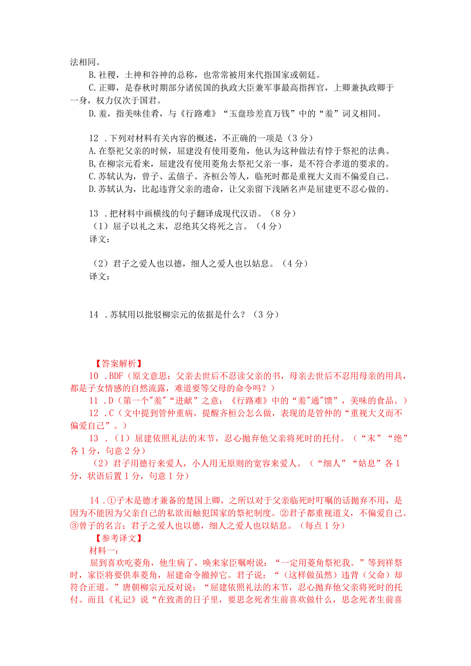 文言文阅读训练：苏轼《屈到嗜芰论》（附答案解析与译文）.docx_第2页