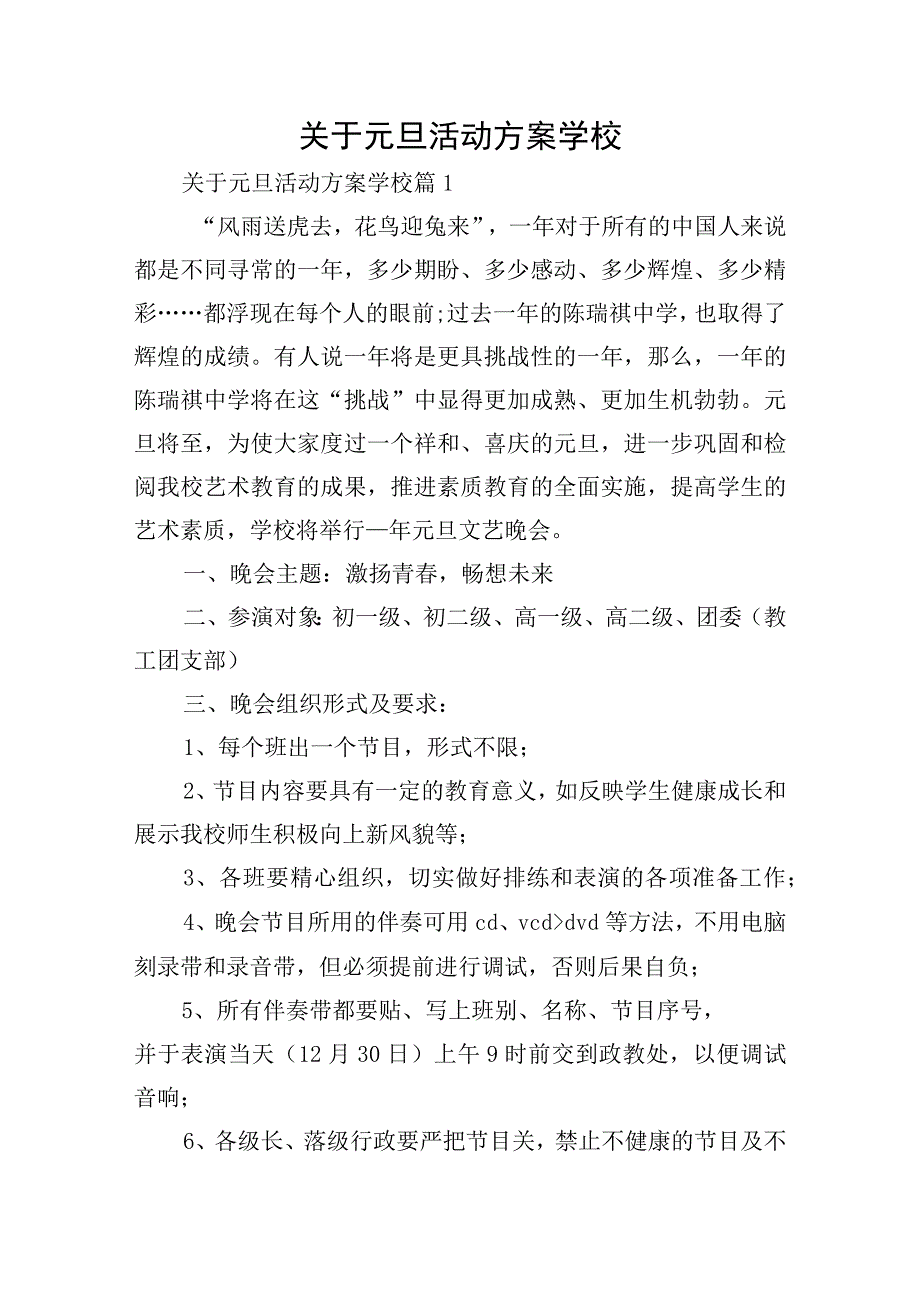 关于元旦活动方案学校.docx_第1页