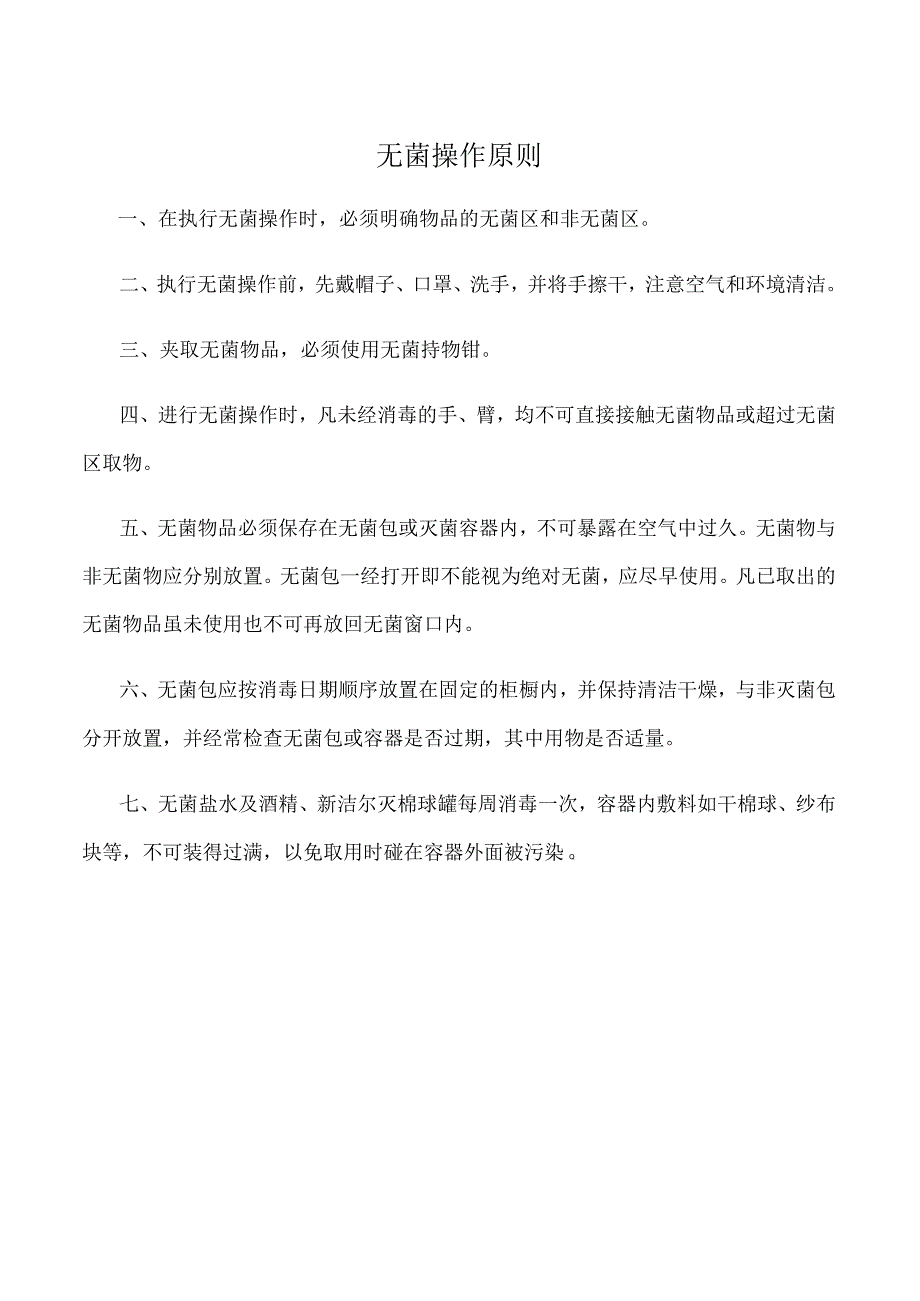 无菌操作原则.docx_第1页