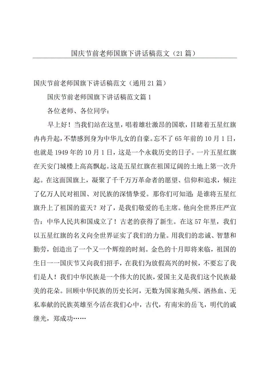 国庆节前老师国旗下讲话稿范文（21篇）.docx_第1页